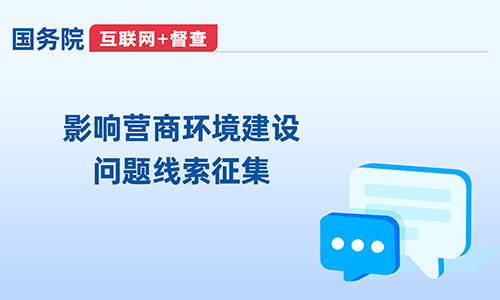 影響營商環境建設問題線索征集